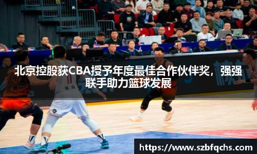 北京控股获CBA授予年度最佳合作伙伴奖，强强联手助力篮球发展