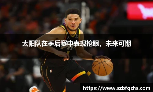 太阳队在季后赛中表现抢眼，未来可期