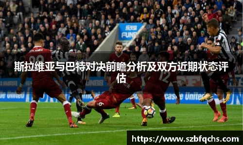 斯拉维亚与巴特对决前瞻分析及双方近期状态评估