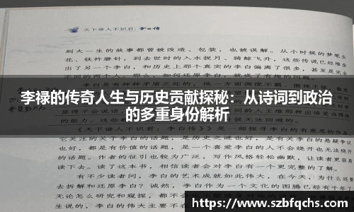 李禄的传奇人生与历史贡献探秘：从诗词到政治的多重身份解析